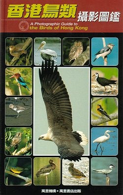 Stock ID 21457 A photographic guide to birds of Hong Kong. Hong Kong Bird Watching Society