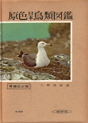 Stock ID 26708 Birds of Japan in natural colours. Keisuke Kobayashi