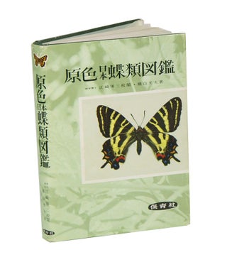 Stock ID 42106 Coloured illustrations of the butterflies of Japan. Mitsuo Yokoyama